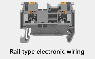 軌道式接線端子